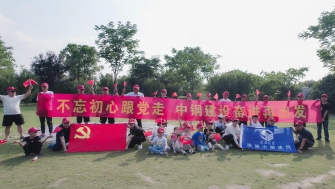 不忘初心跟黨走，中鋼建設(shè)再出發(fā) - 支部開展慶祝黨的百年華誕黨建團建活動