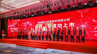 祝賀！南通超達裝備股份有限公司A股上市！