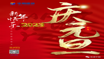 南通中鋼建設(shè)祝大家新年快樂(lè)！